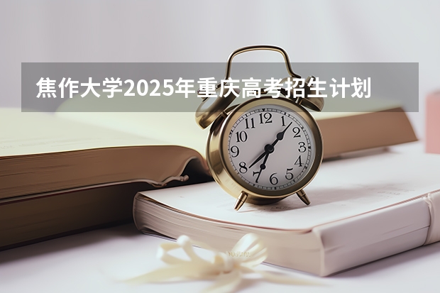 焦作大学2025年重庆高考招生计划预测