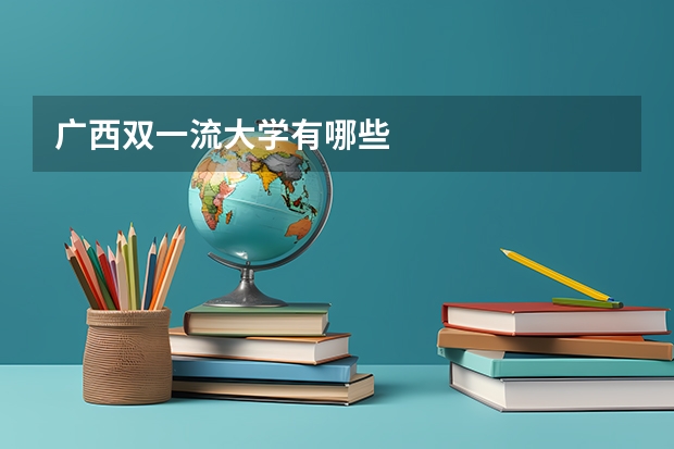 广西双一流大学有哪些
