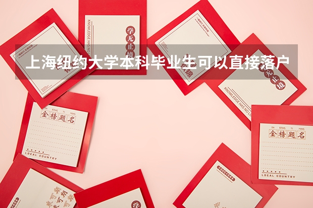 上海纽约大学本科毕业生可以直接落户上海吗