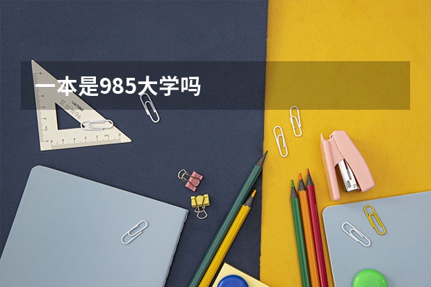 一本是985大学吗