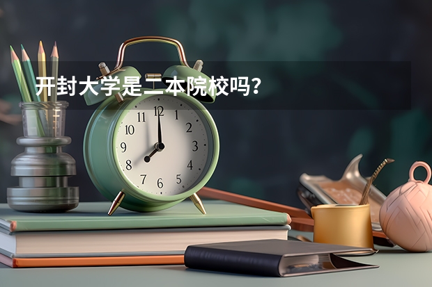 开封大学是二本院校吗？