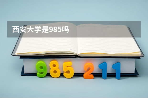 西安大学是985吗