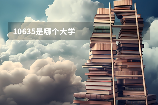 10635是哪个大学