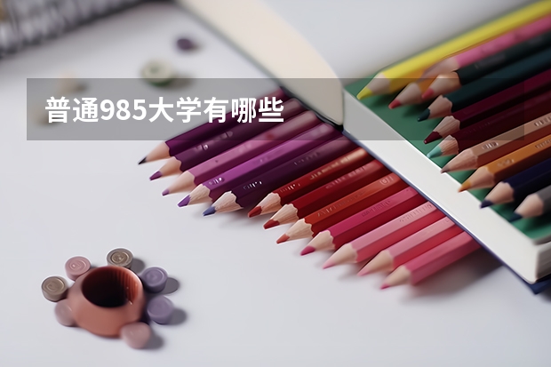 普通985大学有哪些