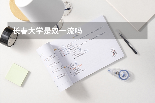 长春大学是双一流吗