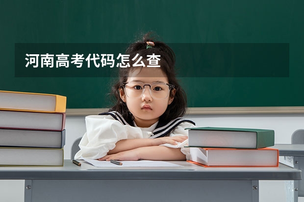 河南高考代码怎么查