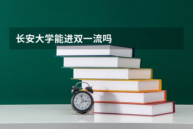 长安大学能进双一流吗