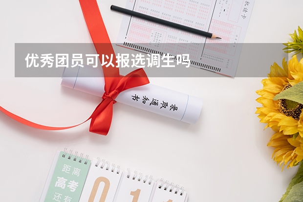 优秀团员可以报选调生吗