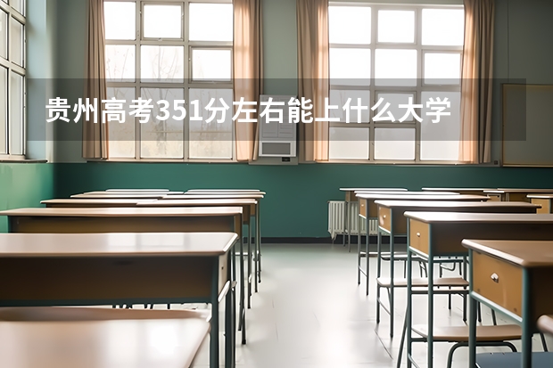 贵州高考351分左右能上什么大学