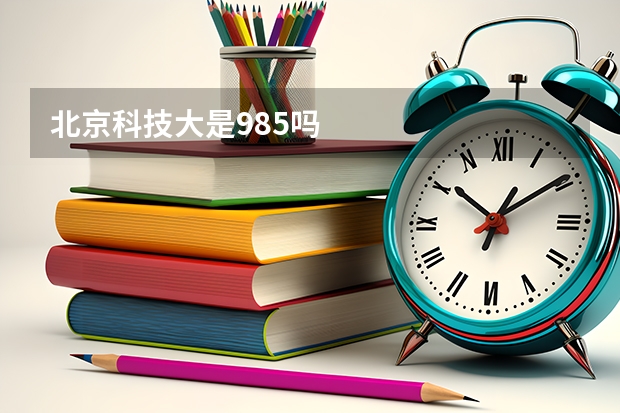 北京科技大是985吗