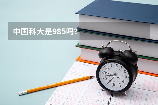 中国科大是985吗？