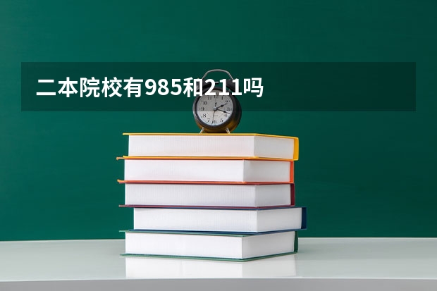 二本院校有985和211吗