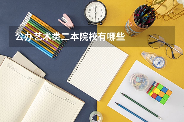 公办艺术类二本院校有哪些