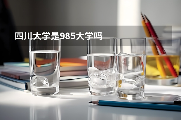 四川大学是985大学吗
