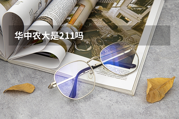 华中农大是211吗