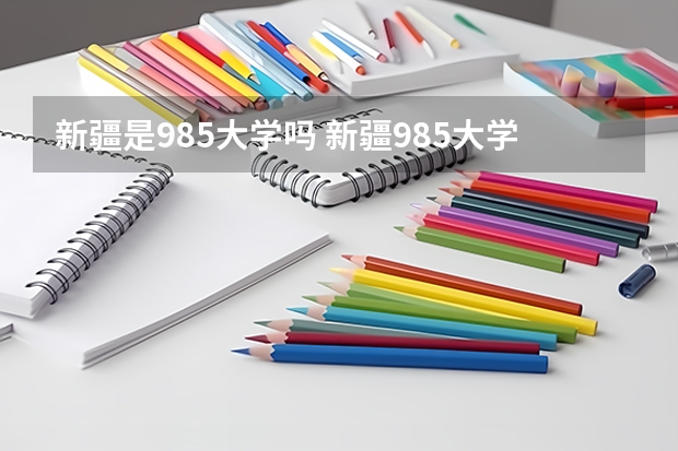 新疆是985大学吗 新疆985大学有几个