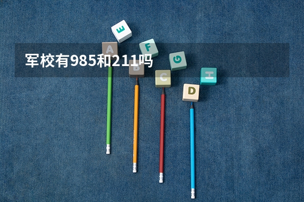 军校有985和211吗