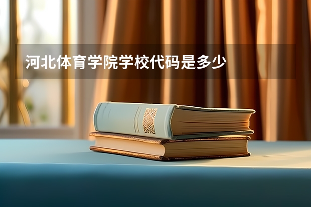 河北体育学院学校代码是多少