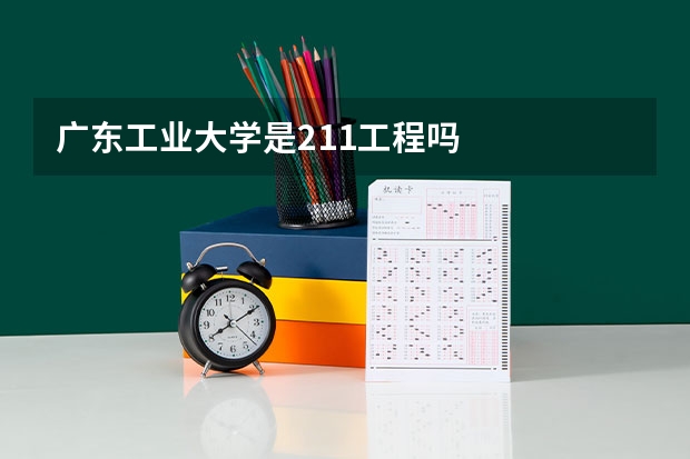 广东工业大学是211工程吗