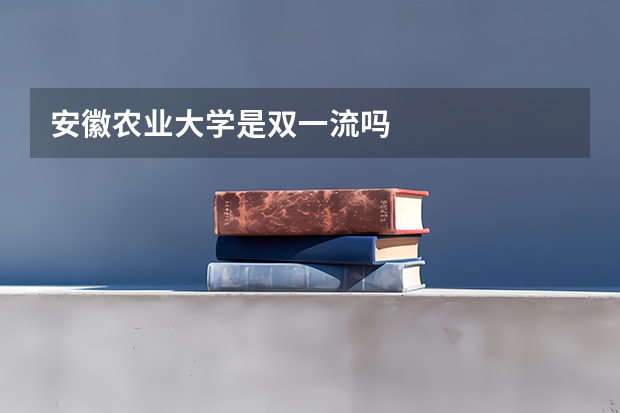 安徽农业大学是双一流吗