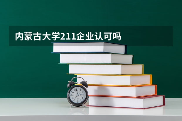 内蒙古大学211企业认可吗