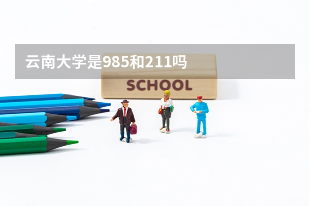 云南大学是985和211吗