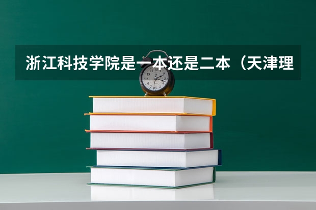 浙江科技学院是一本还是二本（天津理工大学各省录取分数线）