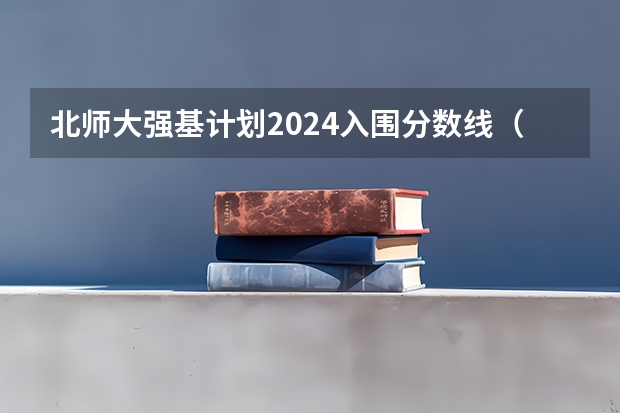 北师大强基计划2024入围分数线（四川大学强基计划入围分数线）