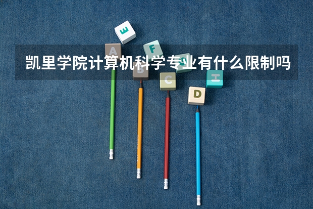 凯里学院计算机科学专业有什么限制吗