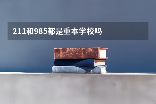 211和985都是重本学校吗