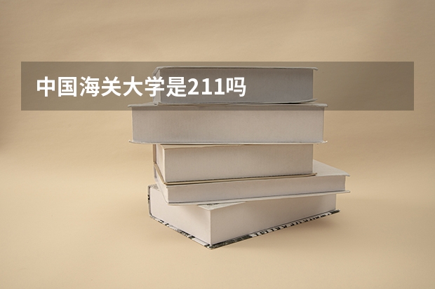 中国海关大学是211吗