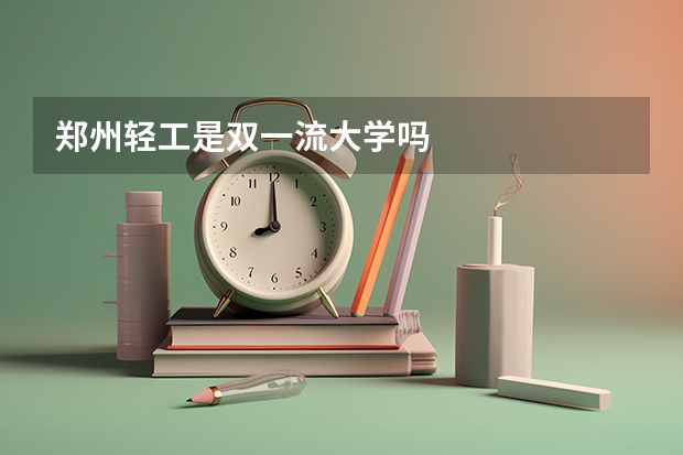 郑州轻工是双一流大学吗