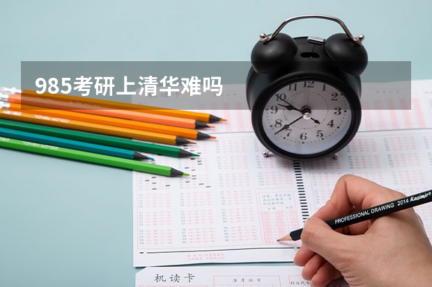 985考研上清华难吗