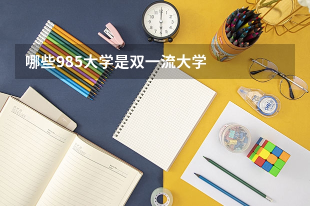 哪些985大学是双一流大学