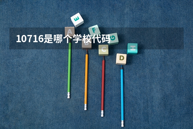 10716是哪个学校代码