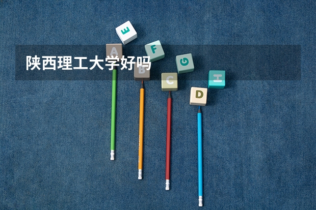 陕西理工大学好吗