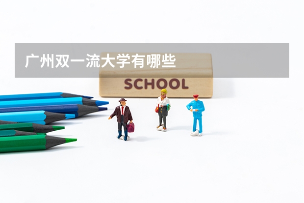 广州双一流大学有哪些