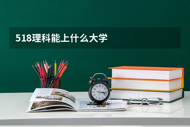 518理科能上什么大学
