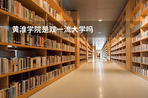 黄淮学院是双一流大学吗