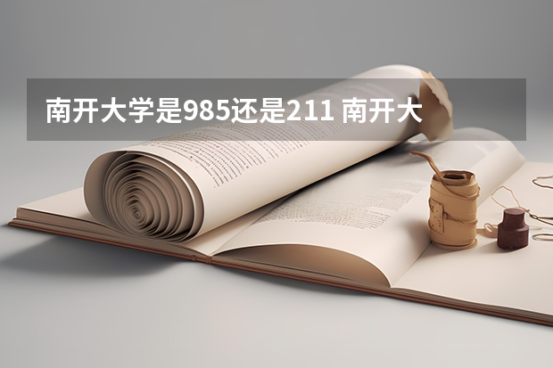 南开大学是985还是211 南开大学有哪些专业