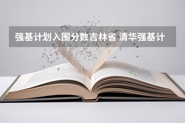 强基计划入围分数吉林省 清华强基计划入围分数线