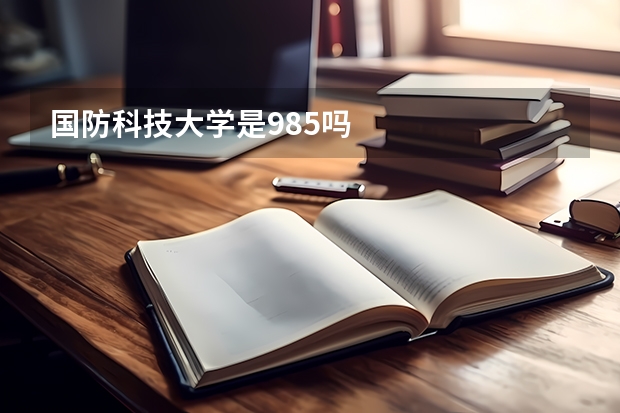 国防科技大学是985吗