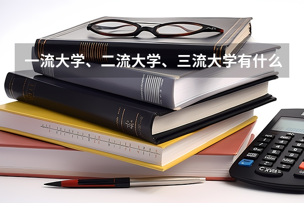 一流大学、二流大学、三流大学有什么依据吗？
