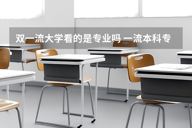 双一流大学看的是专业吗 一流本科专业与双一流大学区别