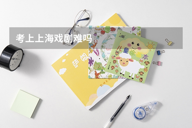 考上上海戏剧难吗