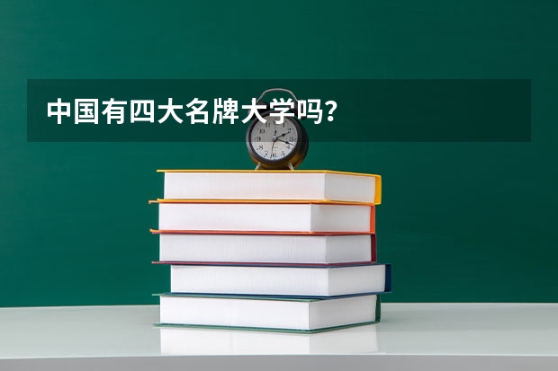 中国有四大名牌大学吗？