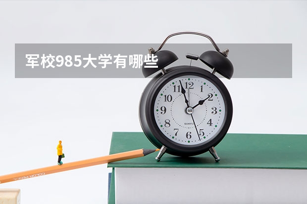 军校985大学有哪些