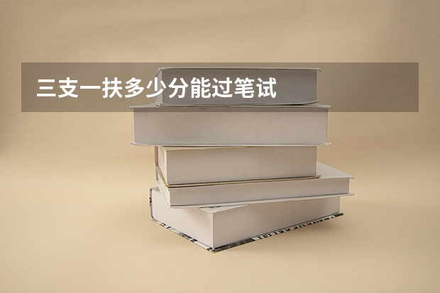 三支一扶多少分能过笔试