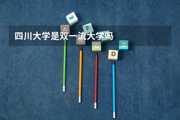 四川大学是双一流大学吗