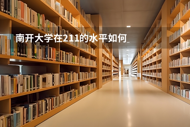 南开大学在211的水平如何